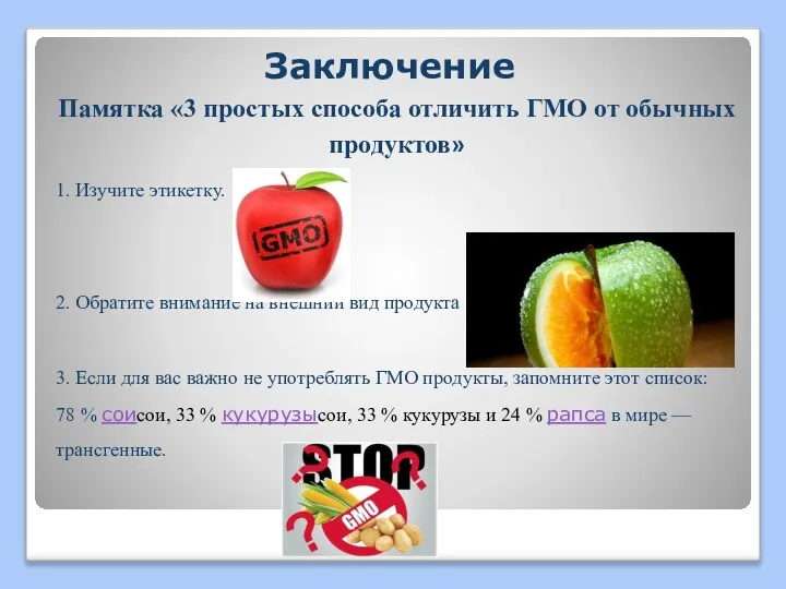 Заключение Памятка «3 простых способа отличить ГМО от обычных продуктов» 1. Изучите