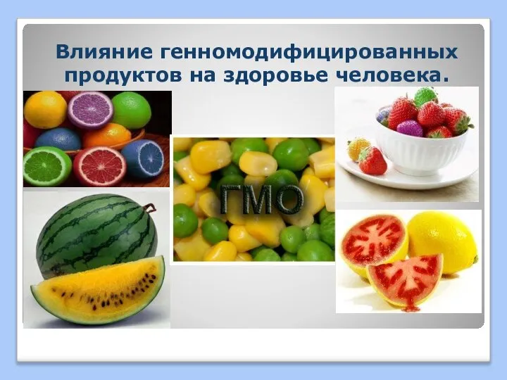 Влияние генномодифицированных продуктов на здоровье человека.