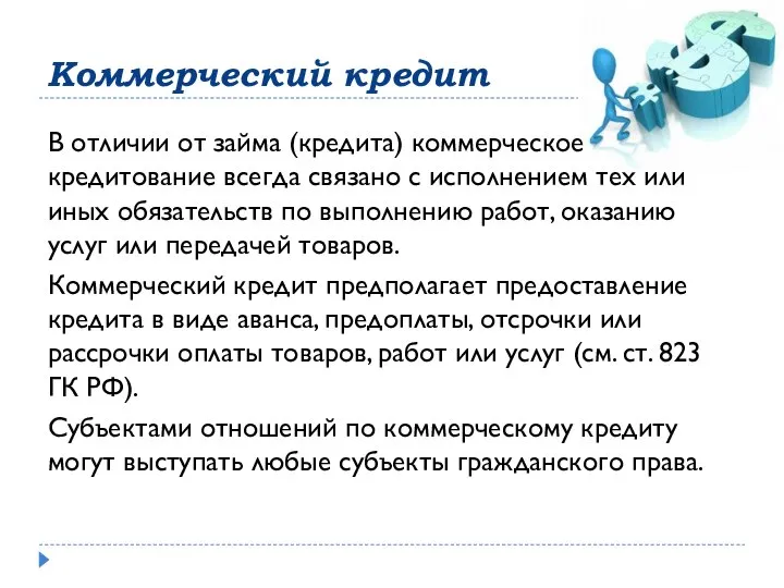 Коммерческий кредит В отличии от займа (кредита) коммерческое кредитование всегда связано с