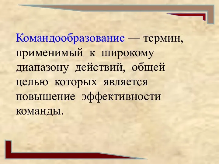 Командообразование — термин, применимый к широкому диапазону действий, общей целью которых является повышение эффективности команды.