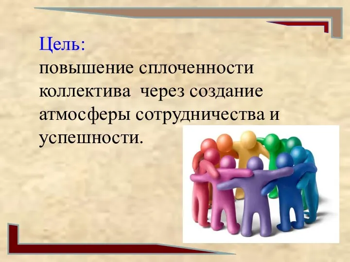 Цель: повышение сплоченности коллектива через создание атмосферы сотрудничества и успешности.