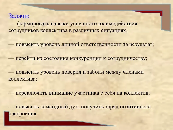 Задачи: — формировать навыки успешного взаимодействия сотрудников коллектива в различных ситуациях; —