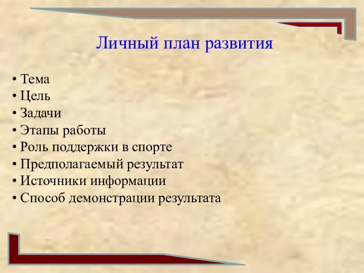 Личный план развития • Тема • Цель • Задачи • Этапы работы