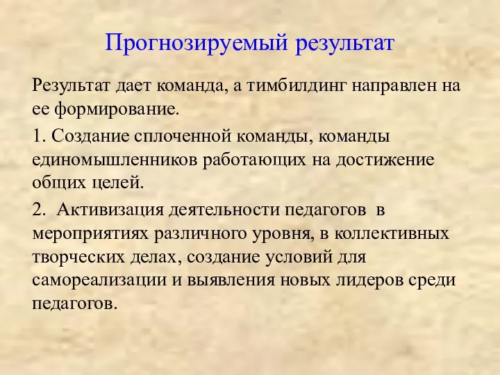 Прогнозируемый результат Результат дает команда, а тимбилдинг направлен на ее формирование. 1.