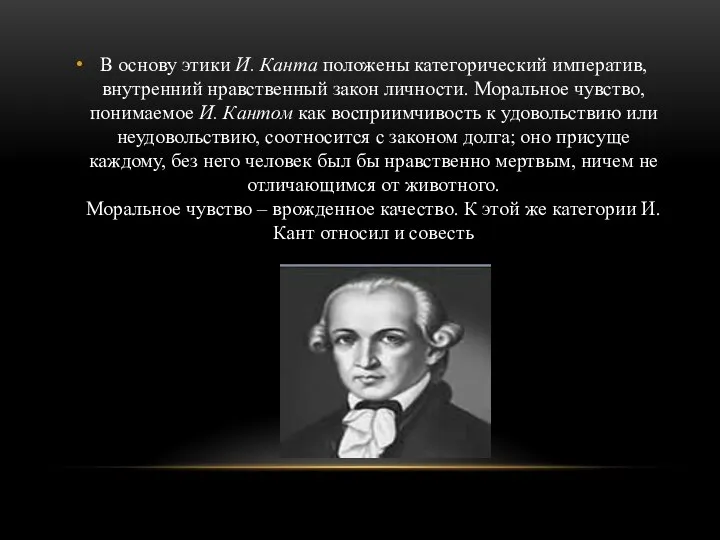 В основу этики И. Канта положены категорический императив, внутренний нравственный закон личности.