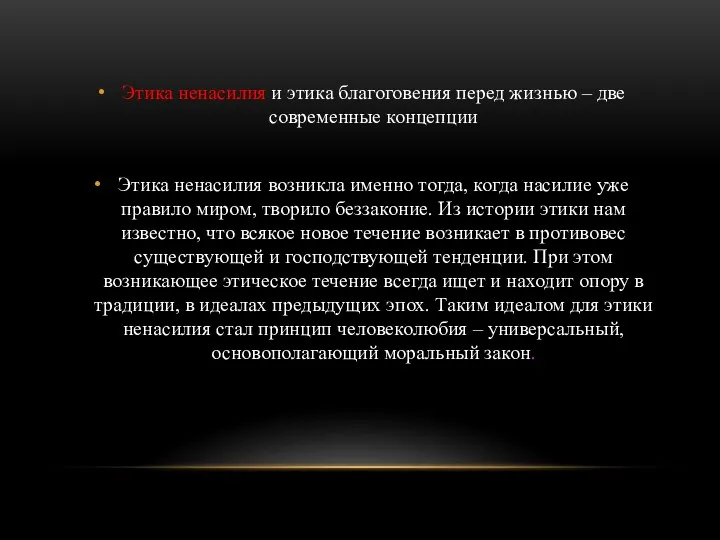 Этика ненасилия и этика благоговения перед жизнью – две современные концепции Этика