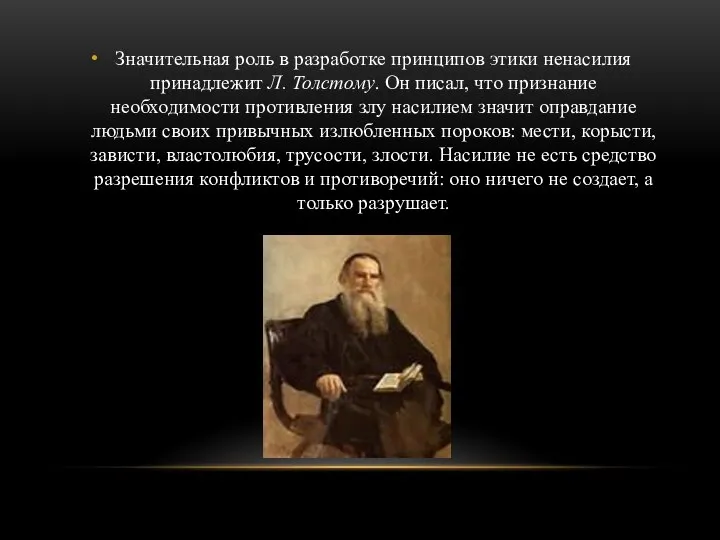 Значительная роль в разработке принципов этики ненасилия принадлежит Л. Толстому. Он писал,