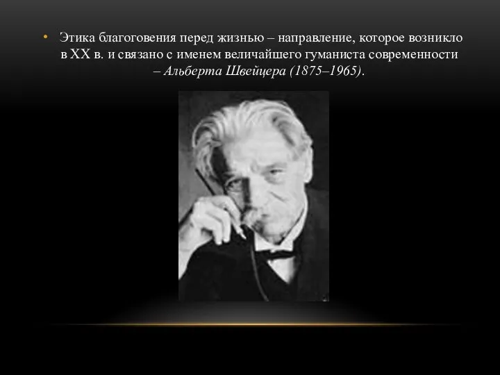 Этика благоговения перед жизнью – направление, которое возникло в XX в. и