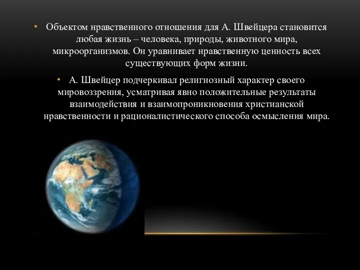 Объектом нравственного отношения для А. Швейцера становится любая жизнь – человека, природы,