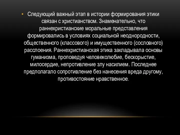 Следующий важный этап в истории формирования этики связан с христианством. Знаменательно, что