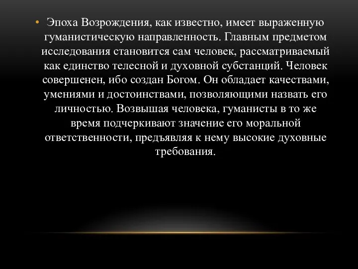 Эпоха Возрождения, как известно, имеет выраженную гуманистическую направленность. Главным предметом исследования становится