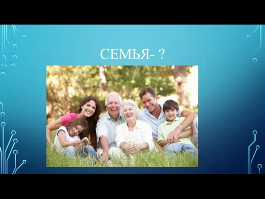 СЕМЬЯ- ?