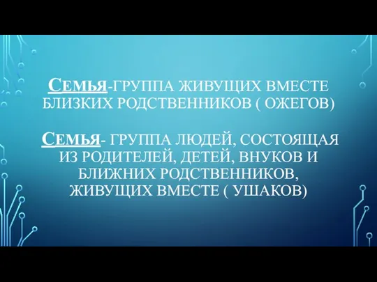 СЕМЬЯ-ГРУППА ЖИВУЩИХ ВМЕСТЕ БЛИЗКИХ РОДСТВЕННИКОВ ( ОЖЕГОВ) СЕМЬЯ- ГРУППА ЛЮДЕЙ, СОСТОЯЩАЯ ИЗ