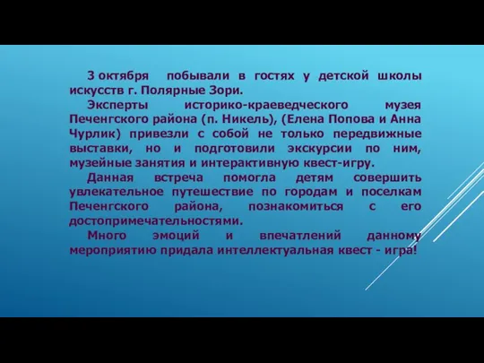 3 октября побывали в гостях у детской школы искусств г. Полярные Зори.