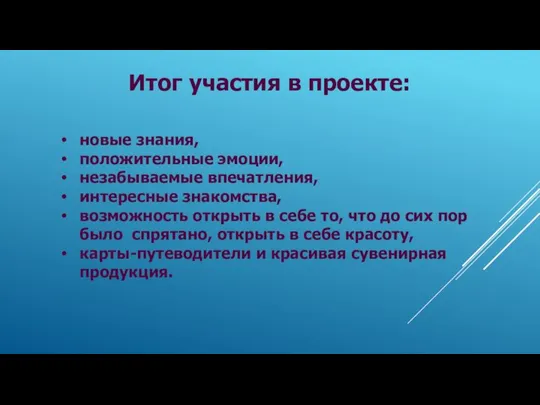 новые знания, положительные эмоции, незабываемые впечатления, интересные знакомства, возможность открыть в себе