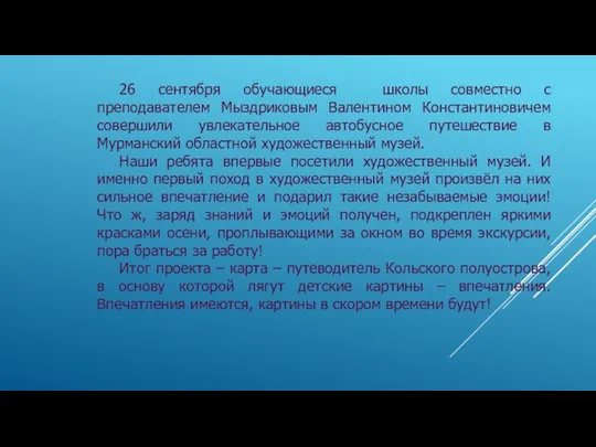 26 сентября обучающиеся школы совместно с преподавателем Мыздриковым Валентином Константиновичем совершили увлекательное