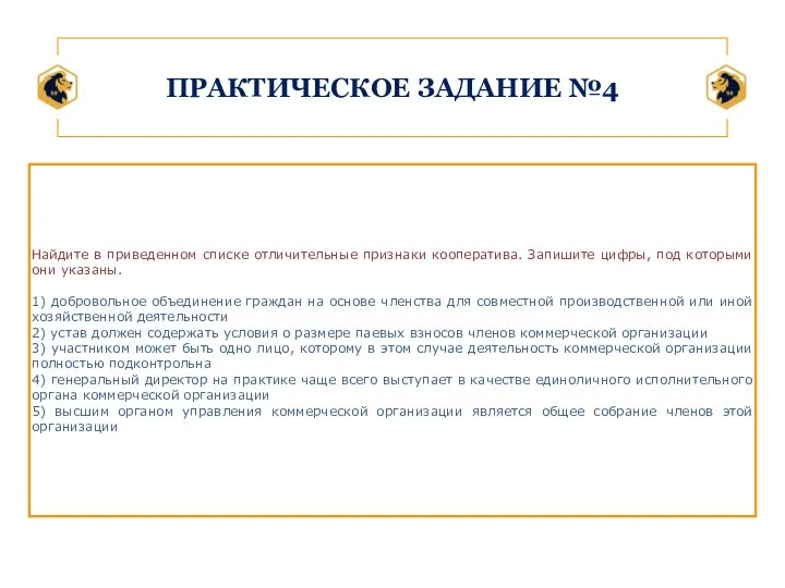 ПРАКТИЧЕСКОЕ ЗАДАНИЕ №4 Найдите в приведенном списке отличительные признаки кооператива. Запишите цифры,