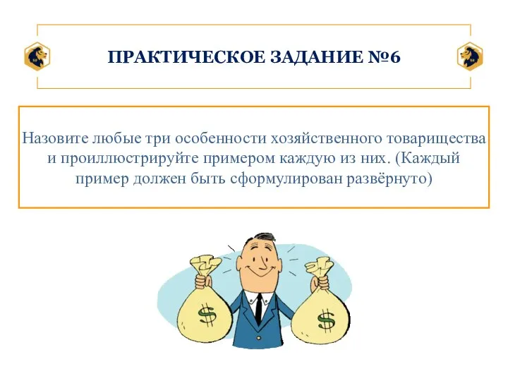 ПРАКТИЧЕСКОЕ ЗАДАНИЕ №6 Назовите любые три осо­бен­но­сти хо­зяй­ствен­но­го то­ва­ри­ще­ства и про­ил­лю­стри­руй­те при­ме­ром