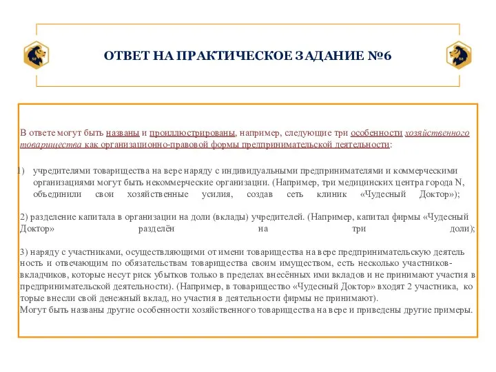 ОТВЕТ НА ПРАКТИЧЕСКОЕ ЗАДАНИЕ №6 В от­ве­те могут быть названы и проиллюстрированы,