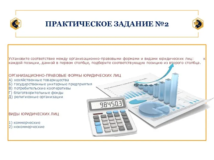 ПРАКТИЧЕСКОЕ ЗАДАНИЕ №2 Установите со­от­вет­ствие между организационно-правовыми фор­ма­ми и ви­да­ми юри­ди­че­ских лиц: