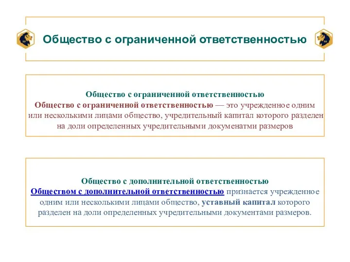 Общество с ограниченной ответственностью Общество с ограниченной ответственностью Общество с ограниченной ответственностью