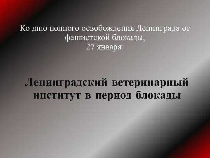 Ко дню полного освобождения Ленинграда от фашистской блокады, 27 января: Ленинградский ветеринарный институт в период блокады