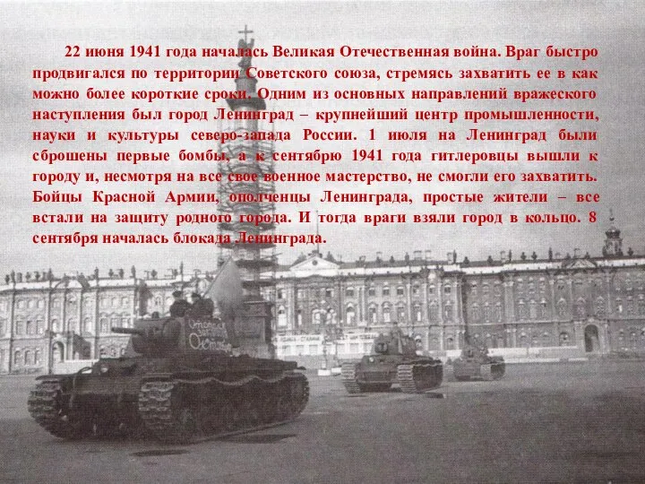 22 июня 1941 года началась Великая Отечественная война. Враг быстро продвигался по