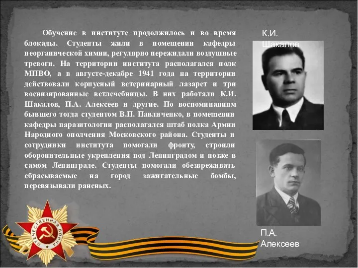 Обучение в институте продолжилось и во время блокады. Студенты жили в помещении