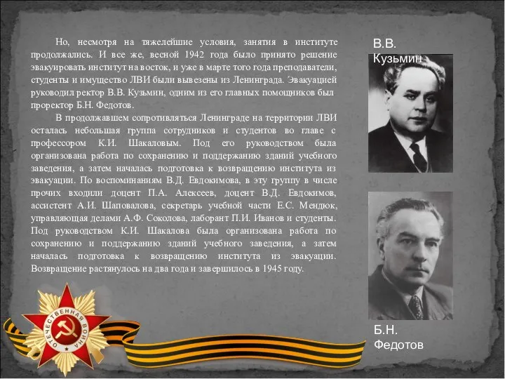 Но, несмотря на тяжелейшие условия, занятия в институте продолжались. И все же,