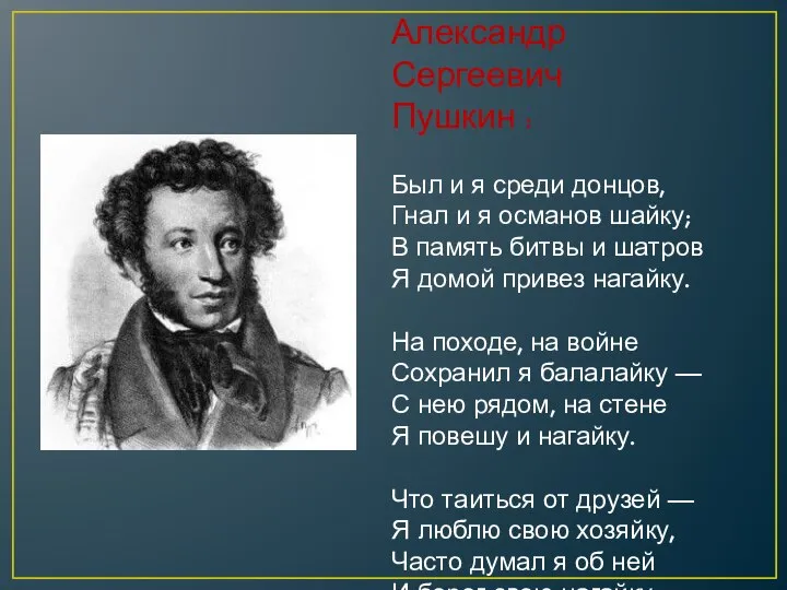 Александр Сергеевич Пушкин : Был и я среди донцов, Гнал и я