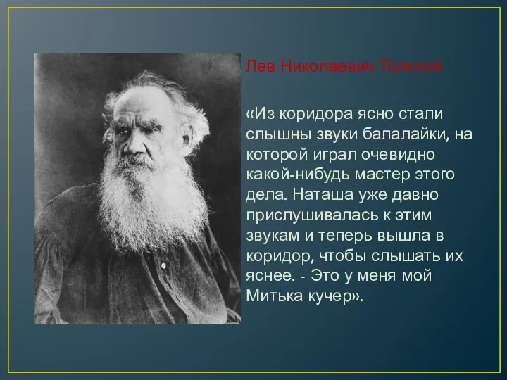 Лев Николаевич Толстой «Из коридора ясно стали слышны звуки балалайки, на которой