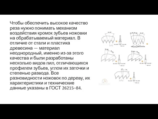 Чтобы обеспечить высокое качество реза нужно понимать механизм воздействия кромок зубьев ножовки