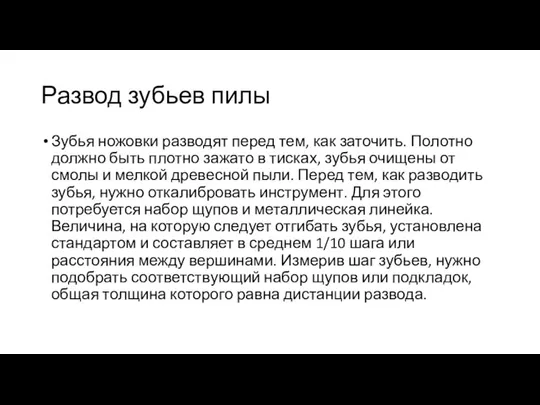 Развод зубьев пилы Зубья ножовки разводят перед тем, как заточить. Полотно должно