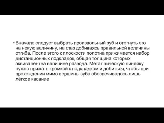 Вначале следует выбрать произвольный зуб и отогнуть его на некую величину, на