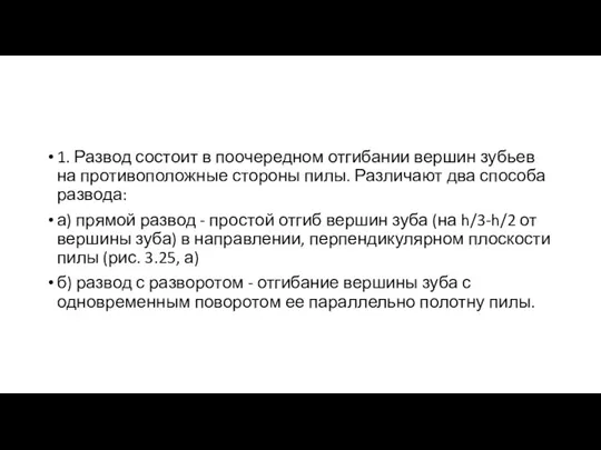 1. Развод состоит в поочередном отгибании вершин зубьев на противоположные стороны пилы.