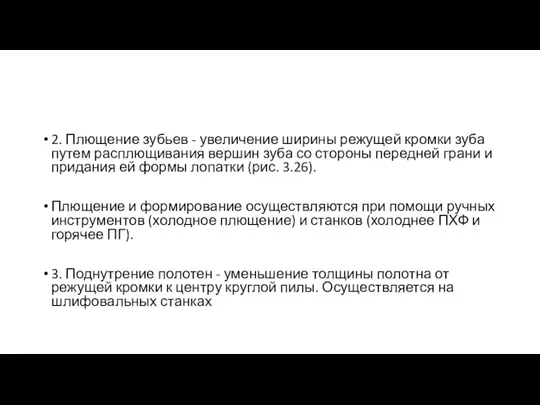 2. Плющение зубьев - увеличение ширины режущей кромки зуба путем расплющивания вершин