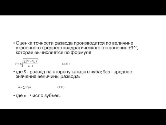 Оценка точности развода производится по величине утроенного среднего квадратического отклонения ±3^', которая