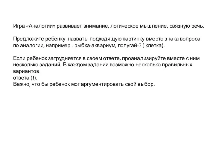 Игра «Аналогии» развивает внимание, логическое мышление, связную речь. Предложите ребенку назвать подходящую