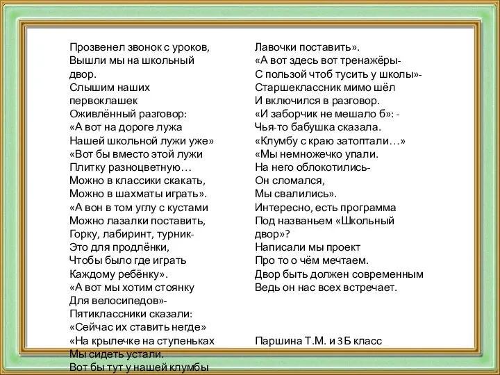 Прозвенел звонок с уроков, Вышли мы на школьный двор. Слышим наших первоклашек