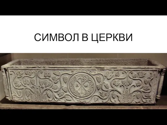 СИМВОЛ В ЦЕРКВИ