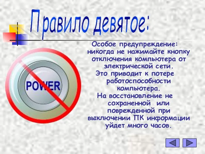 Особое предупреждение: никогда не нажимайте кнопку отключения компьютера от электрической сети. Это