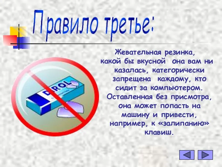 Жевательная резинка, какой бы вкусной она вам ни казалась, категорически запрещена каждому,