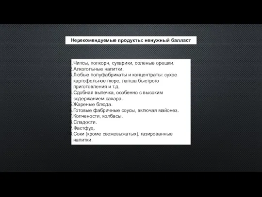 Нерекомендуемые продукты: ненужный балласт Чипсы, попкорн, сухарики, соленые орешки. Алкогольные напитки. Любые