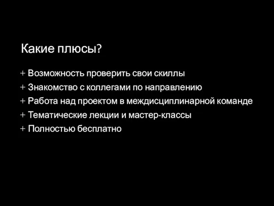 Какие плюсы? Возможность проверить свои скиллы Знакомство с коллегами по направлению Работа