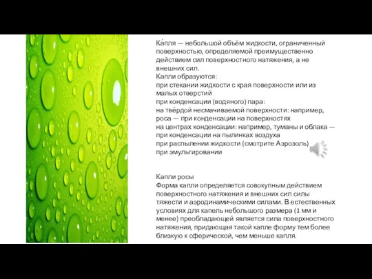 Ка́пля — небольшой объём жидкости, ограниченный поверхностью, определяемой преимущественно действием сил поверхностного