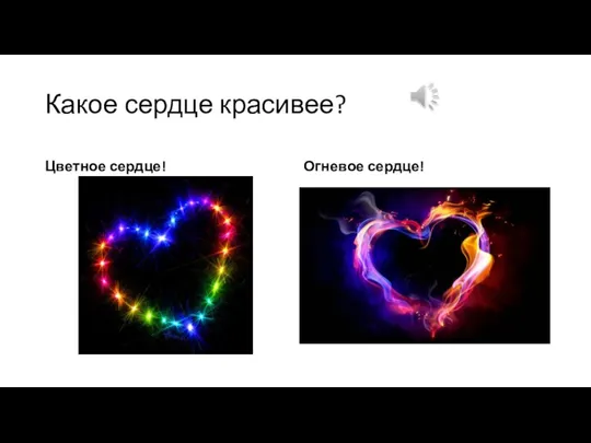 Какое сердце красивее? Цветное сердце! Огневое сердце!