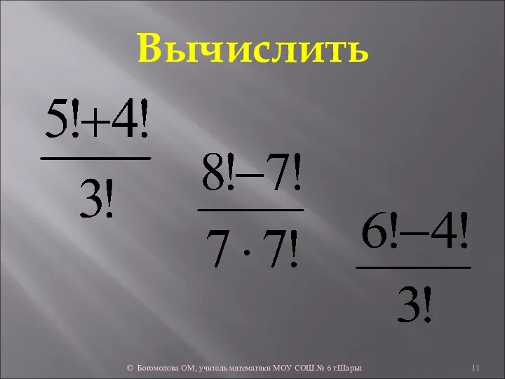 Вычислить © Богомолова ОМ, учитель математики МОУ СОШ № 6 г.Шарьи