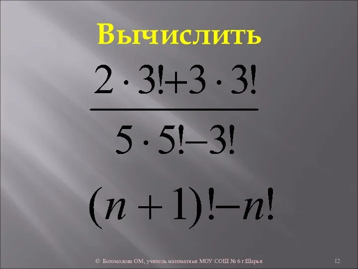 Вычислить © Богомолова ОМ, учитель математики МОУ СОШ № 6 г.Шарьи