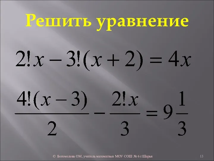 Решить уравнение © Богомолова ОМ, учитель математики МОУ СОШ № 6 г.Шарьи