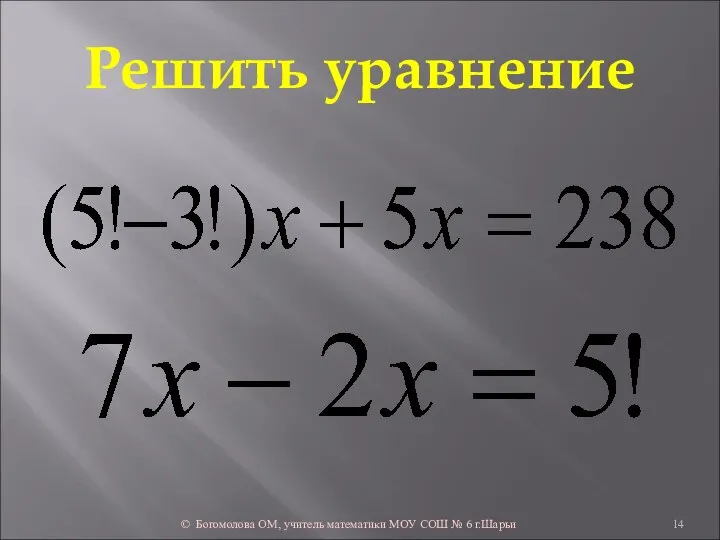 Решить уравнение © Богомолова ОМ, учитель математики МОУ СОШ № 6 г.Шарьи